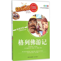 音像格列游记(英)斯威夫特 著;邓敏华 译;胡先妮 丛书主编
