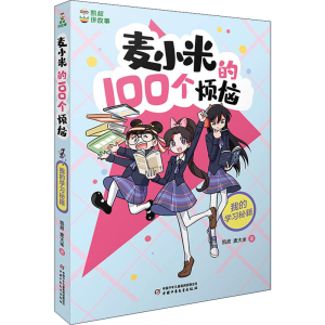 [M]麦小米的100个烦恼 我的学习秘籍-9787514873757