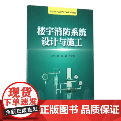 楼宇消防系统设计与施工 浙江工业职业技术学院“工学结合”精品实训教材