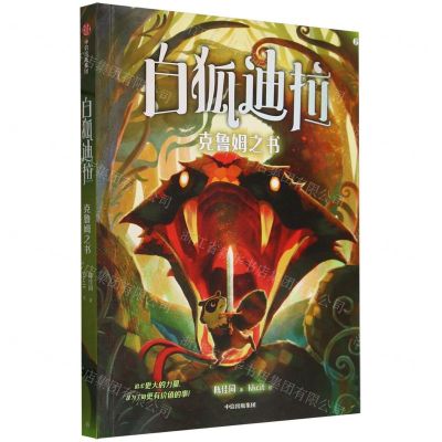 [N]白狐迪拉(6克鲁姆之书)-9787521761870