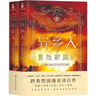正版新书]异乡人(冒险家园)戴安娜·加瓦尔东9787550024786