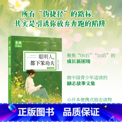 [单册]聪明人-都下笨功夫 [正版]意林小励志系列全4册 敢行动梦想才生动+懂自律方能成大器+聪明人都下笨功夫+不努力何