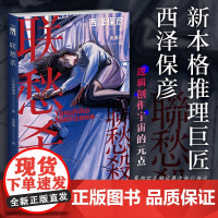 联愁杀 西泽保彦 著 小说