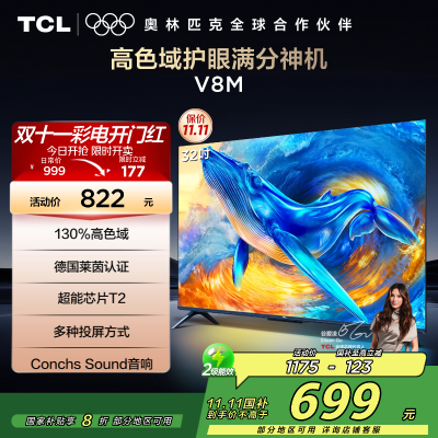 TCL电视 32V8M 32英寸 高色域 1GB+8GB大内存 护眼 投屏 平板电视