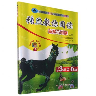 [N]张煦教你阅读(小学3年级B版第1次修订版)/新黑马阅读丛书-9787569283778