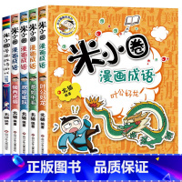 米小圈漫画成语第二辑5册 [附小蓝书] [正版]米小圈漫画成语第二辑全套5册 欢呼雀跃/米小圈漫画成语/米小圈趣学系列