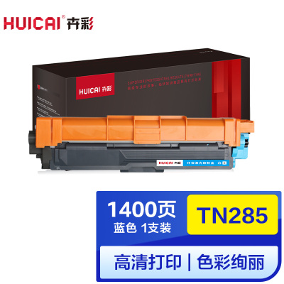 卉彩TN285蓝色粉盒适用兄弟HL-3140/DCP9020/MFC9130/9330/9340/TN281/HL317