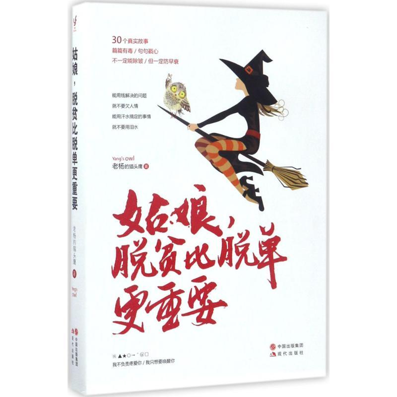 正版新书]姑娘脱贫比脱单更重要老杨的猫头鹰9787514358971
