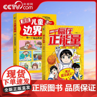 [央视网]赢在正能量+儿童边界感 儿童赢在正能量书籍做一个有边界感的孩子家庭教育帮孩子梳理正确三观启蒙育儿书 SS