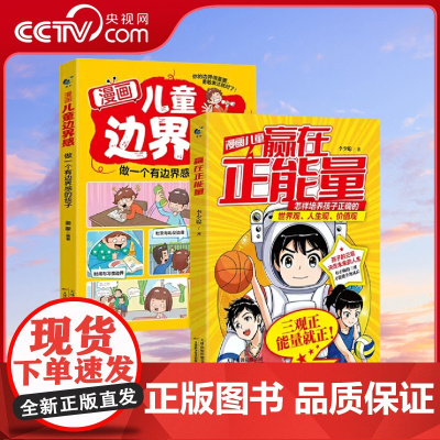 [央视网]赢在正能量+儿童边界感 儿童赢在正能量书籍做一个有边界感的孩子家庭教育帮孩子梳理正确三观启蒙育儿书 SS