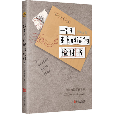 醉染图书一封来自时间的检讨书9787559645869