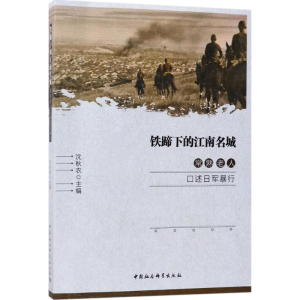 [M]铁蹄下的江南名城-9787520314169