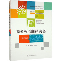 商务英语翻译实务(第2版新编21世纪高等职业教育精品教材)/经贸类通用系列