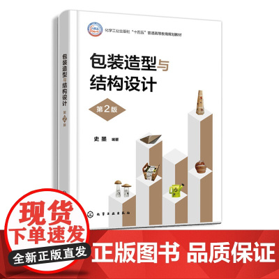 包装造型与结构设计 第2版 史墨 包装结构设计包装造型设计 视觉传达设计组成部分 二维平面设计 三维立体设计参考书