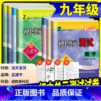 9年级 历史与社会 道德与法治 人教版 九年级/初中三年级 [正版]孟建平初中单元测试九年级上册下册语文数学英语科学历史