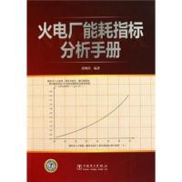 正版新书]火电厂能耗指标分析手册蒋明昌9787512304710