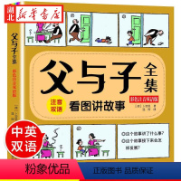 父与子全集 彩色注音双语版 [正版]父与子书全集 全套彩色注音版漫画书全集 父与子注音版一年级 二年级小学生下册三四年级