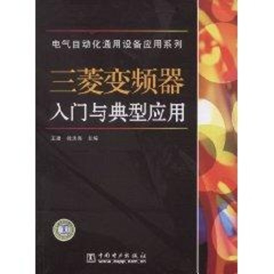 [M]三菱变频器入门与典型应用/电气自动化通用设备应用系列-9787508380506