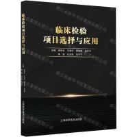 [N]临床检验项目选择与应用-9787542783646