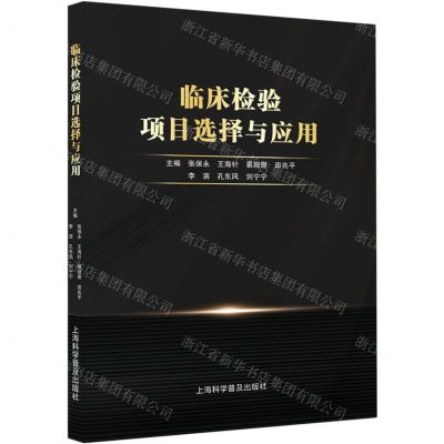 [N]临床检验项目选择与应用-9787542783646