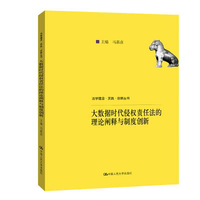 正版新书]大数据时代侵权责任法的理论阐释与制度创新(法学理念
