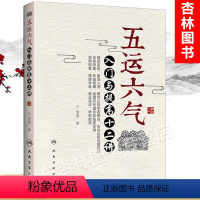 [正版] 五运六气入门与提高十二讲 邹勇主编人民卫生出版社源于黄帝内经运气学说理论可搭任应秋顾植山运气大医书籍三十二讲