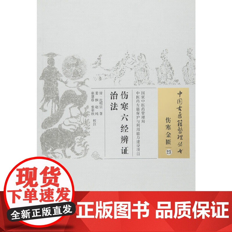 伤寒六经辨证治法 中医 中国中医药出版社 正版书籍