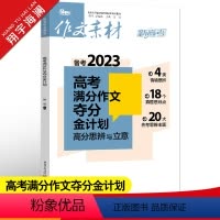 作文素材高考版 高考满分作文夺分金计划 [正版]作文素材高考版2023高考满分作文夺分金计划新高考满分作文素材高中语文作