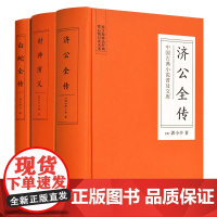 书精装3册]中国古典神话小说 济公全传 封神演义 白蛇全传 岳麓书社店