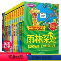 可怕的科学 自然探秘系列 全套12册 [正版]可怕的科学自然探秘系列全套12册三四五六年级儿童科普8-9-10-12岁小
