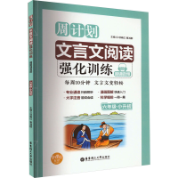 [M]文言文阅读强化训练 赠朗诵音频 6年级+小升初-9787562856009