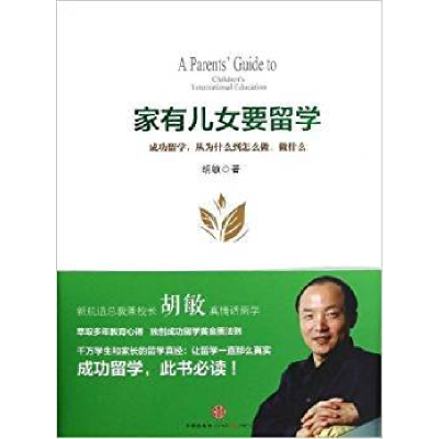 正版新书]家有儿女要留学胡敏9787508637570