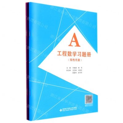 [N]工程数学习题册(线性代数共2册)-9787560663166