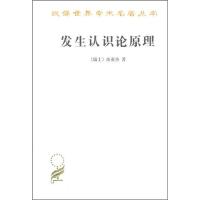 正版新书]发生认识论原理(汉译名著本)皮亚杰 王宪钿 译9787100