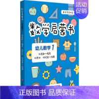 [正版] 数学启蒙书 幼儿数学 1 张爱勤 编 张君如,张竣豪 绘 华东师范大学出版社 启蒙认知书/黑白卡/识字卡