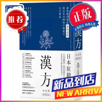 汉方决定版花轮寿彦-监修 李晓雯;张晋菁 译 方舟