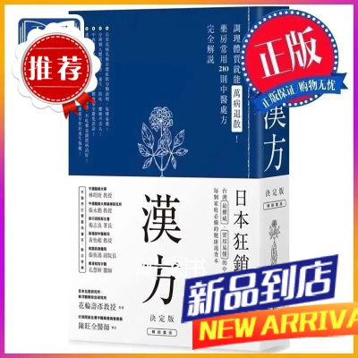汉方决定版花轮寿彦-监修 李晓雯;张晋菁 译 方舟