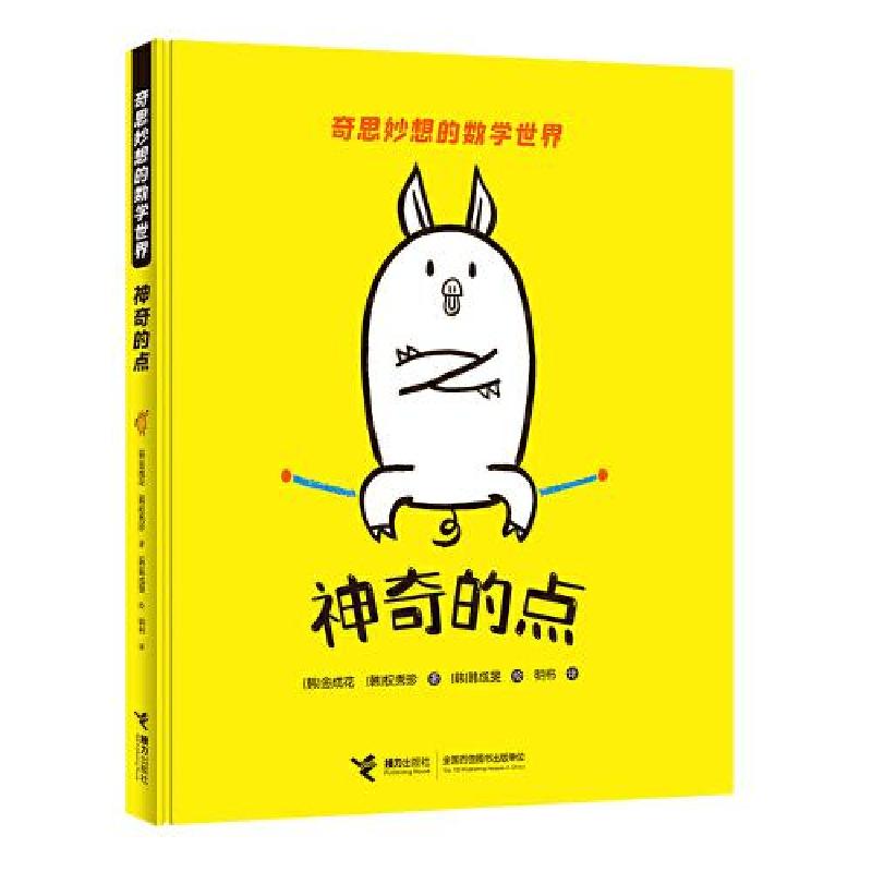 正版新书]奇思妙想的数学世界:神奇的点[韩]金成花;权秀珍著(