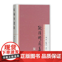 [正版]欧阳修选集(中国古典文学名家选集) 陈新、杜维沫选注上海古籍出版社