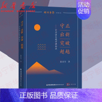 [正版]守正出新突破超越 中学语文教学耕耘录/闽铎声声/梦山书系 语文作文教育类书籍 教师中学语文学科专业知识学习方法