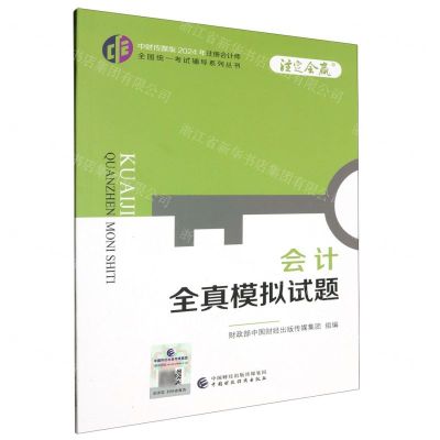 [N]会计全真模拟试题/中财传媒版2024年注册会计师全国统一考试辅导系列丛书-9787522328881