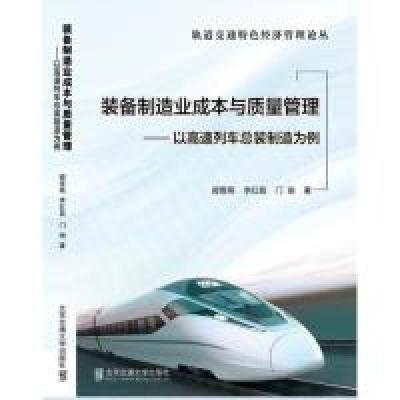 正版新书]装备制造业成本与质量管理——以高速列车总装制造为例