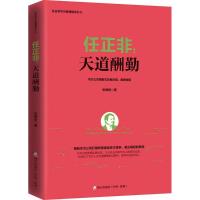正版新书]任正非:天道酬勤张继辰9787550722118