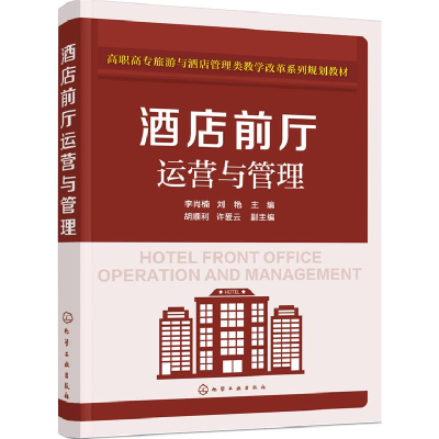 正版新书]酒店前厅运营与管理李肖楠,刘艳,胡顺利,许爱云 编9