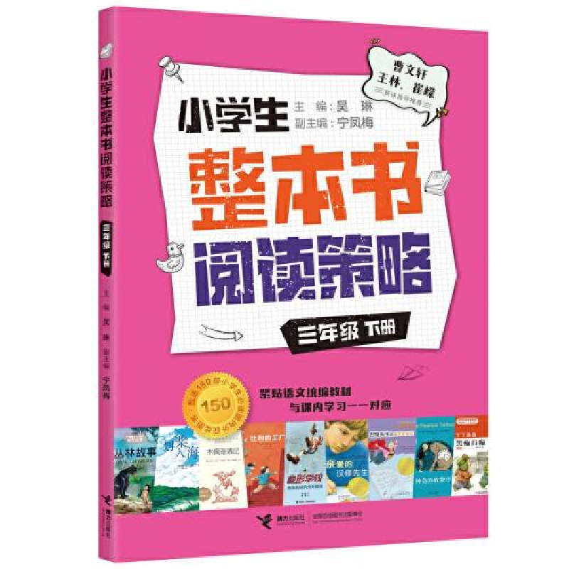 正版新书]小学生整本书阅读策略 3年级 下册吴琳9787544874038