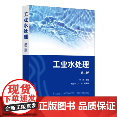 工业水处理 第二版 工业水处理基础知识 工业给水和循环冷却水处理 工业废水处理技术方法 高等学校环境工程专业本科生研究生