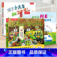 太喜欢火车了!名家想象力绘本系列♥3册套装 [正版] 太喜欢火车了,名家想象力绘本系列(3册)虫虫列车 超级小车迷的想