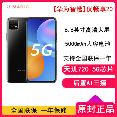 [原封] 优畅享20 6GB+128GB 亮黑色 全网通5G版 天玑720芯片 大电池 6.6英寸高清大屏 智能拍照手机