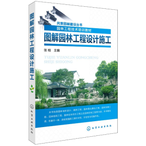 醉染图书图解园林工程设计施工9787122285003