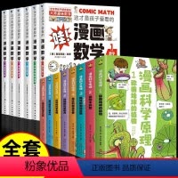[全14册]漫画数学+漫画科学原理 [正版]全套6册这才是孩子爱看的漫画数学别莱利曼趣味物理化学启蒙书全套小学生一二三四